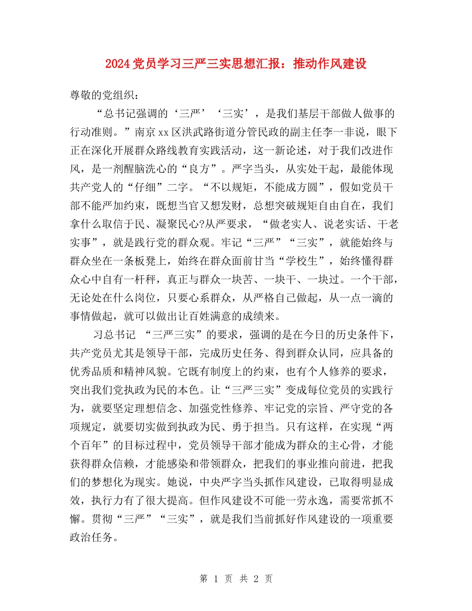 2024党员学习三严三实思想汇报：推进作风建设_第1页