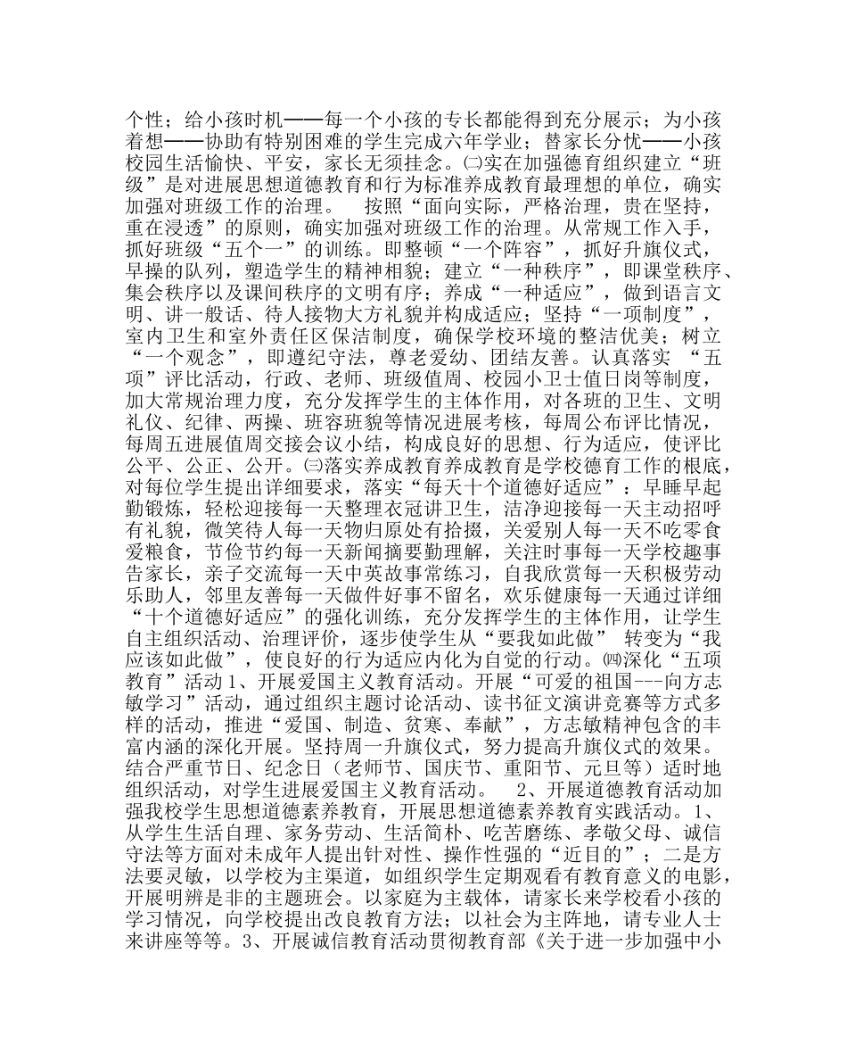 政教处范文小学第一学期德育工作计划二 _第2页