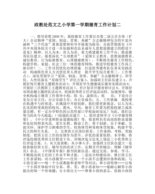 政教处范文小学第一学期德育工作计划二 