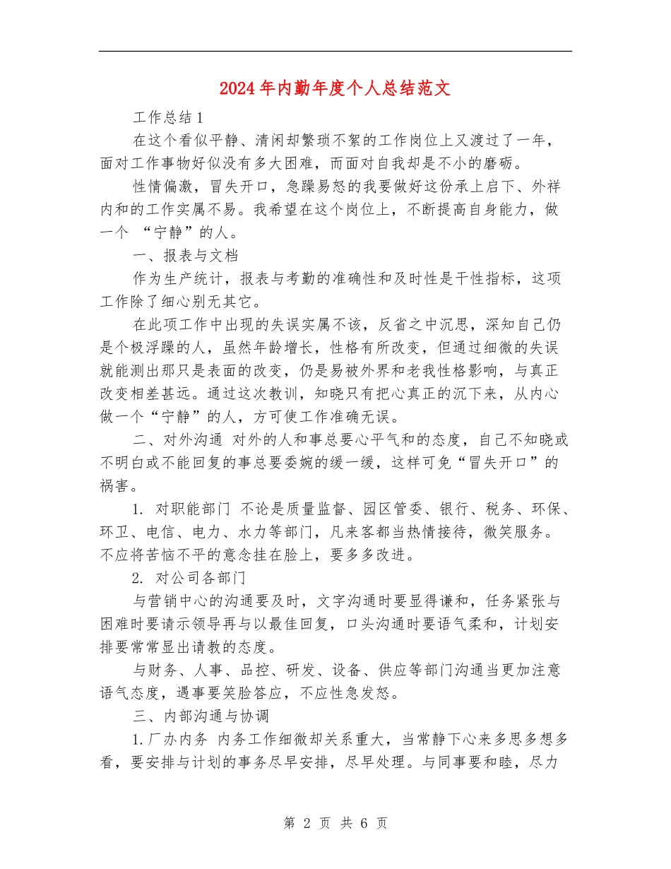 2024年内勤年度个人总结范文【新版】_第2页