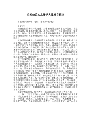 政教处范文开学典礼发言稿三 