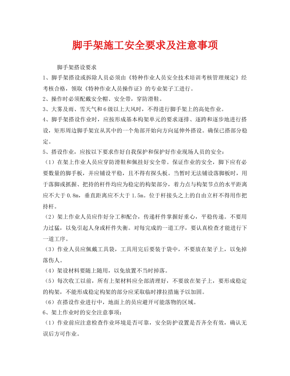 《安全技术》之脚手架施工安全要求及注意事项 _第1页