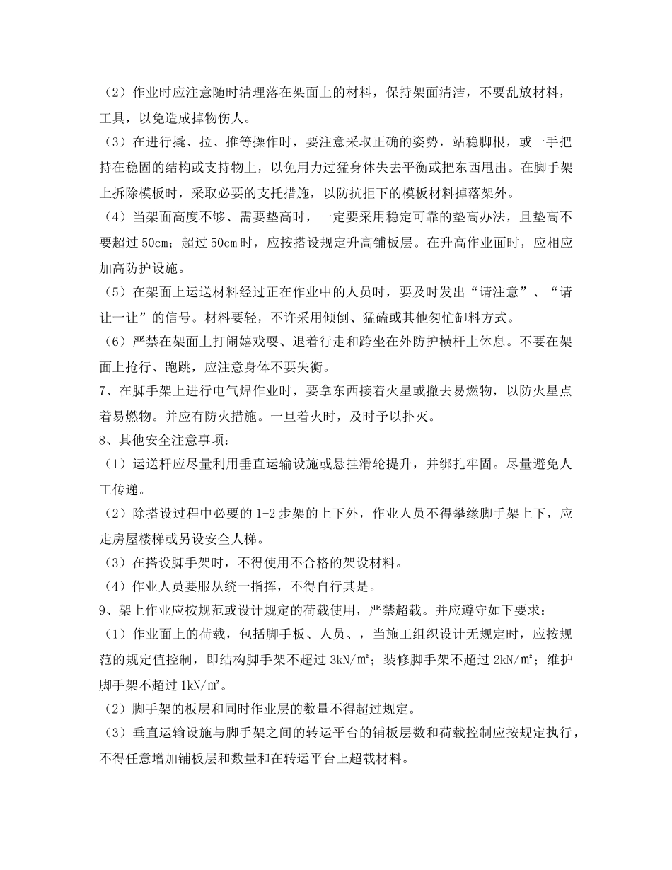 《安全技术》之脚手架施工安全要求及注意事项 _第2页