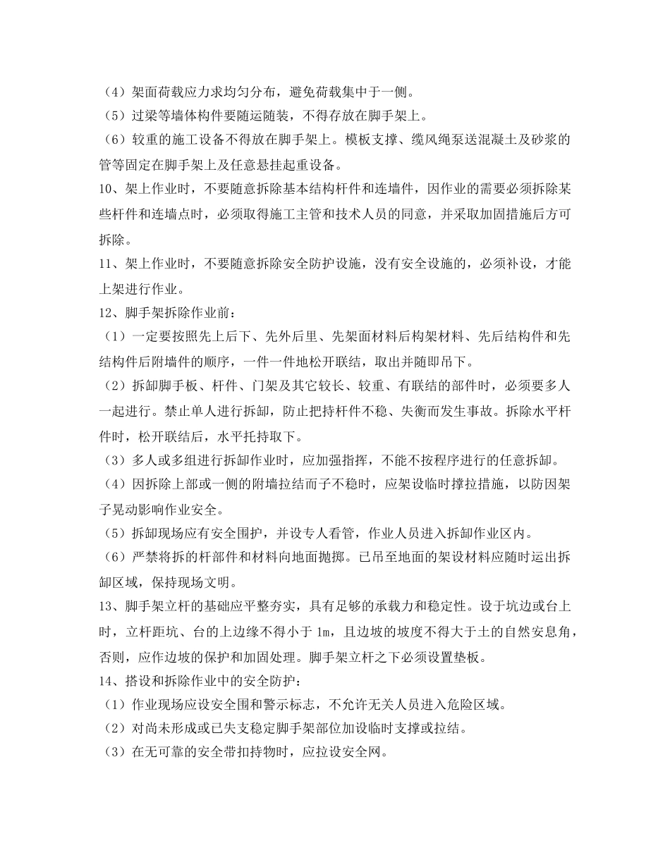 《安全技术》之脚手架施工安全要求及注意事项 _第3页