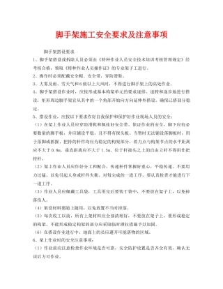 《安全技术》之脚手架施工安全要求及注意事项 