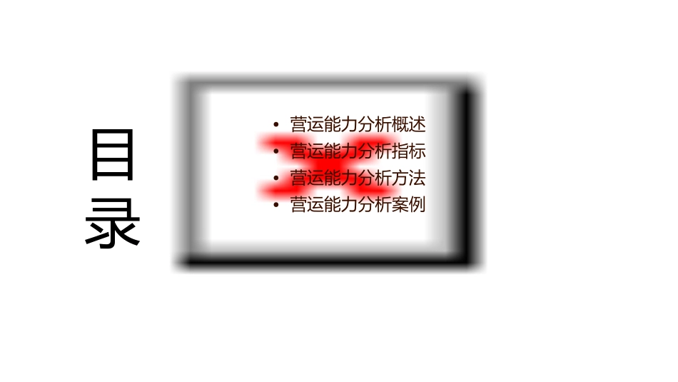营运能力分析课稿课件_第2页