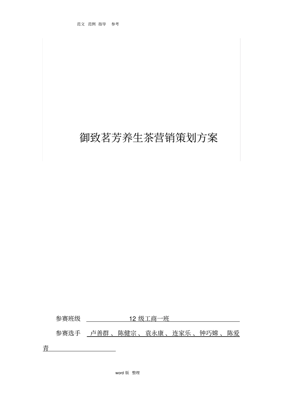 养生茶营销策划方案书_第1页
