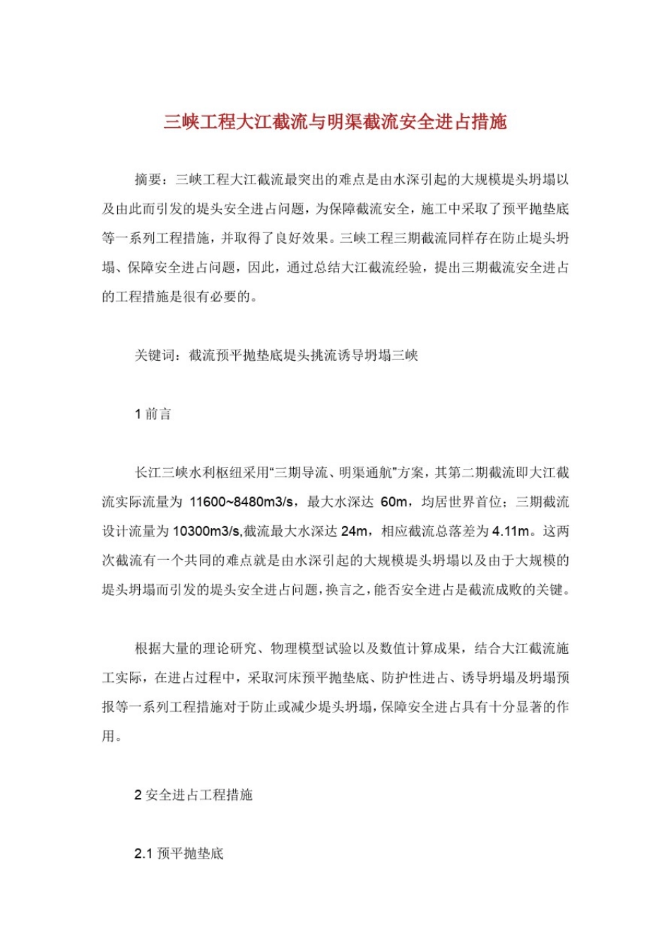峡工程大江截流与明渠截流安全进占措施.doc_第1页