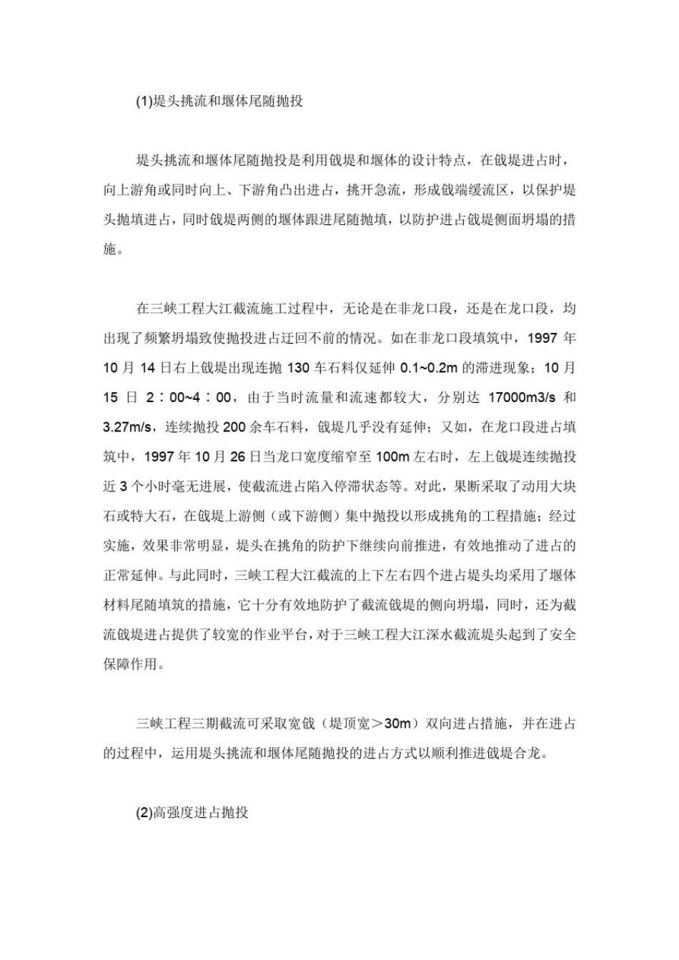 峡工程大江截流与明渠截流安全进占措施.doc_第3页