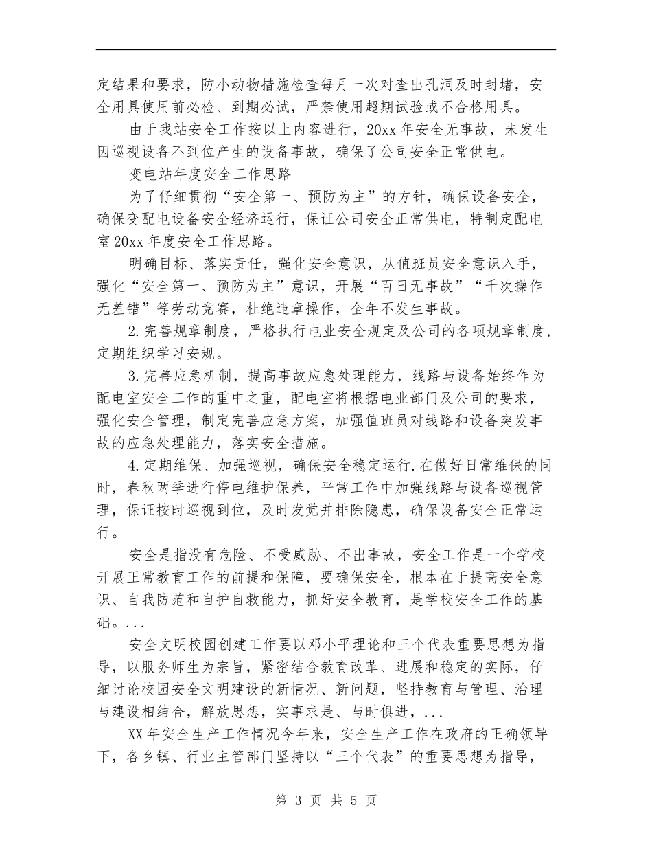 2024年变电站年终安全工作总结范文_第3页