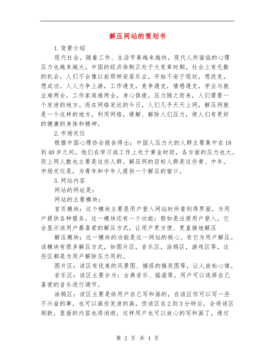 解压网站的策划书_第2页
