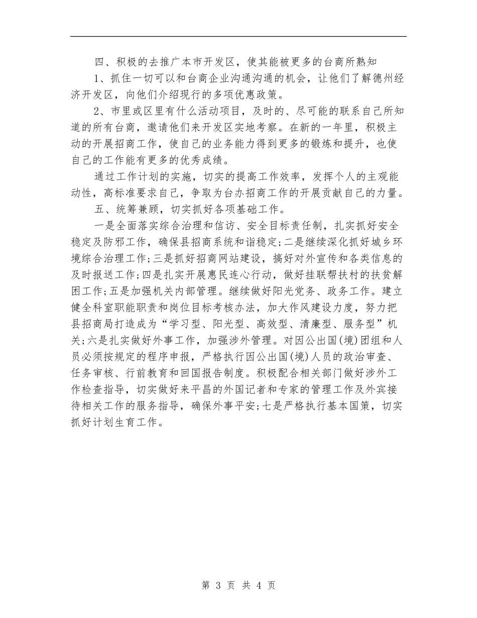 未来招商工作计划_第3页