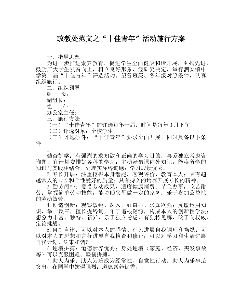 政教处范文“十佳少年”活动实施方案 _第1页