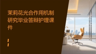 茉莉花光合作用机制研究毕业答辩护理课件