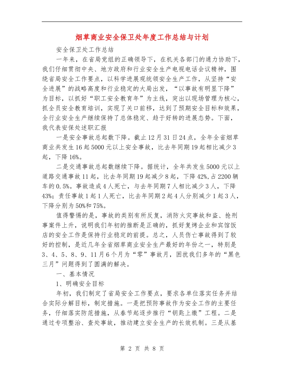烟草商业安全保卫处年度工作总结与计划_第2页