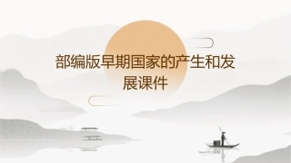 部编版早期国家的产生和发展课件