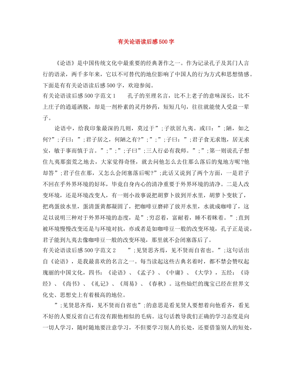 有关论语读后感500字 _第1页