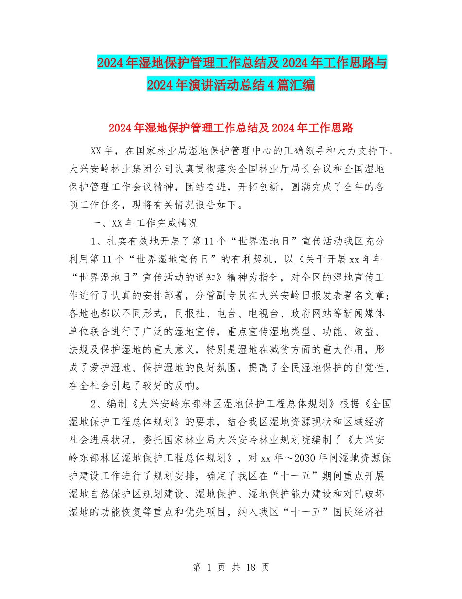 2024年湿地保护管理工作总结及2024年工作思路与2024年演讲活动总结4篇汇编_第1页