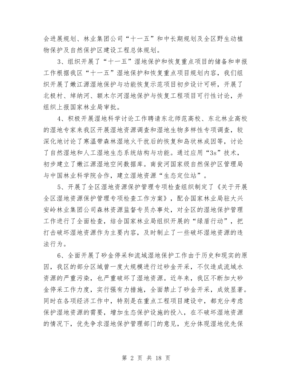 2024年湿地保护管理工作总结及2024年工作思路与2024年演讲活动总结4篇汇编_第2页