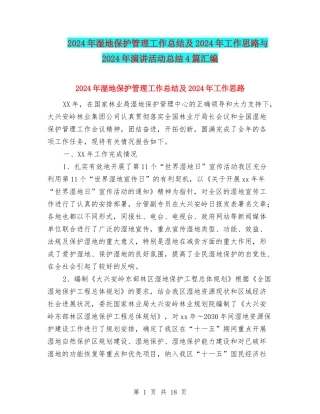 2024年湿地保护管理工作总结及2024年工作思路与2024年演讲活动总结4篇汇编