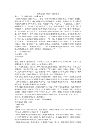 致奥运ۥ冠军刘翔的一封信作文精选 