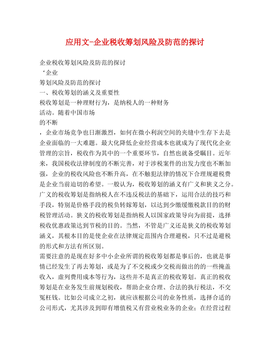 应用文-企业税收筹划风险及防范的探讨 _第1页