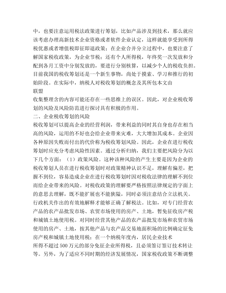 应用文-企业税收筹划风险及防范的探讨 _第2页
