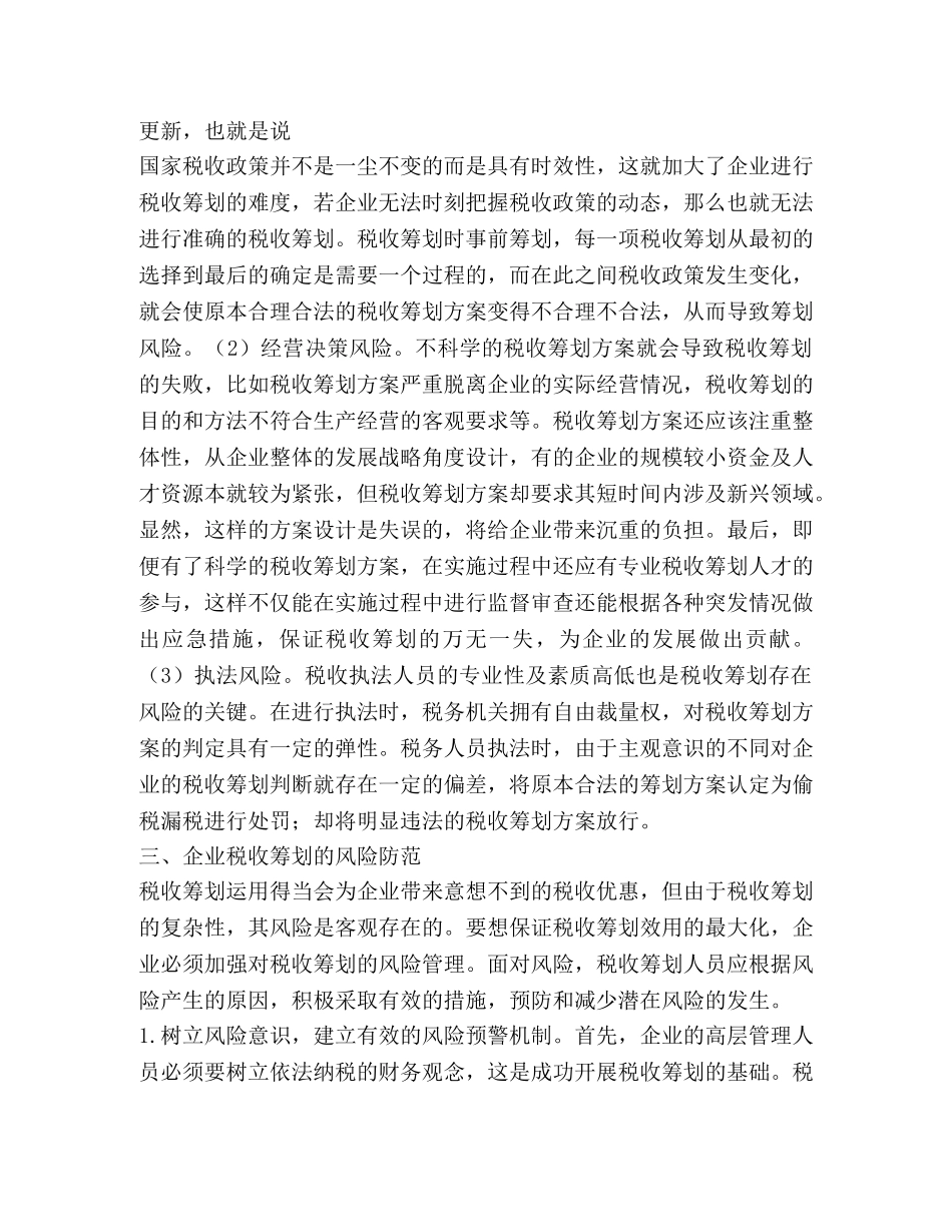 应用文-企业税收筹划风险及防范的探讨 _第3页