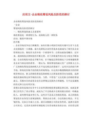应用文-企业税收筹划风险及防范的探讨 