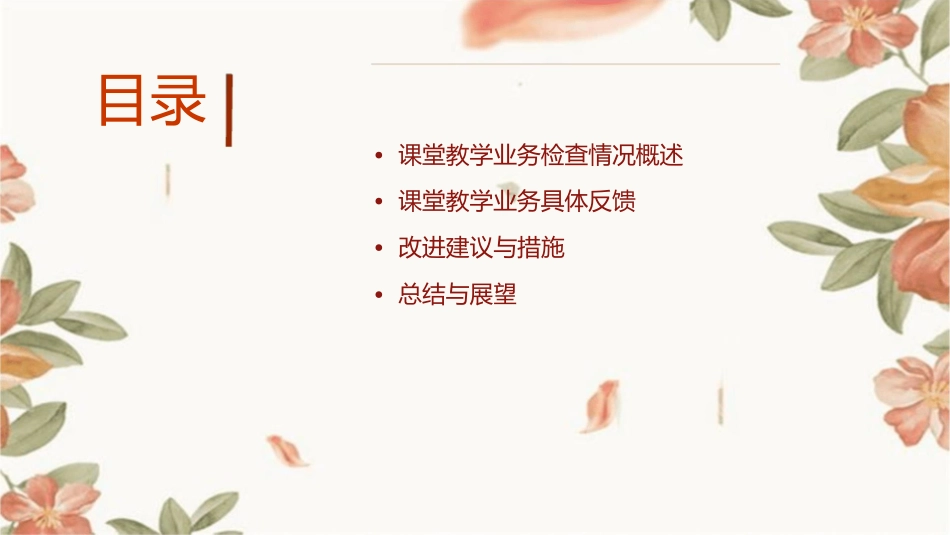 课堂教学业务检查反馈课件_第2页