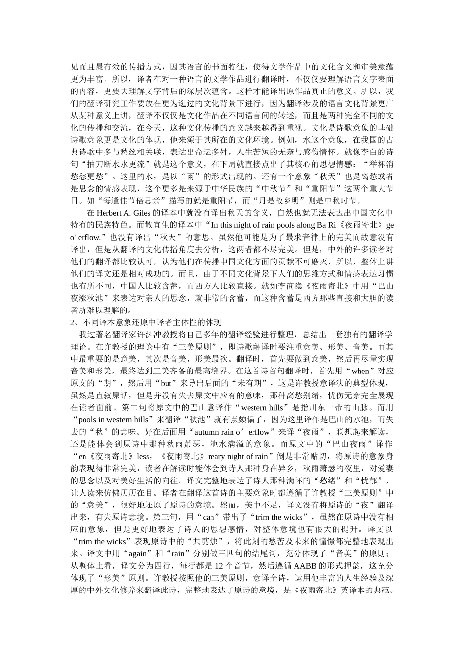 英译本《夜雨寄北》中诗歌翻译的意境体现 修改 _第2页
