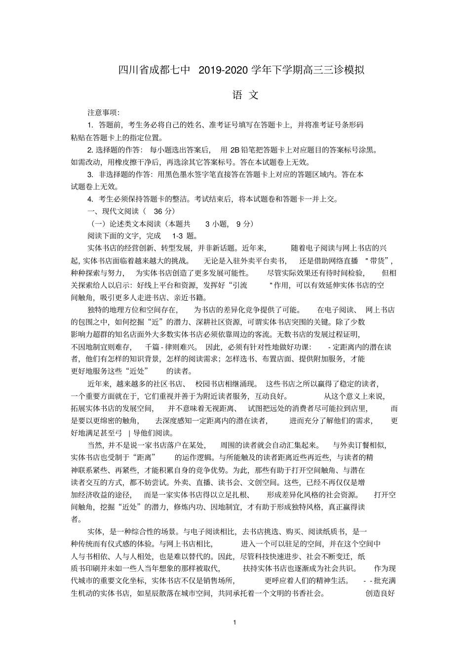 成都七中2019-2020学年下学期高三三诊模拟语文试题及答案_第1页