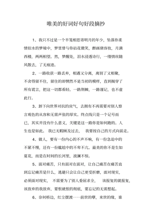 作文-唯美的好词好句好段摘抄