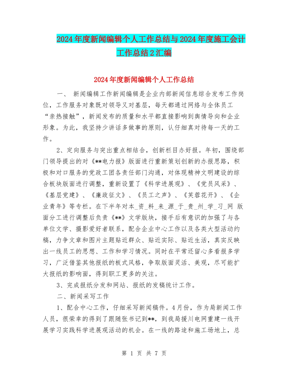 2024年度新闻编辑个人工作总结与2024年度施工会计工作总结2汇编_第1页