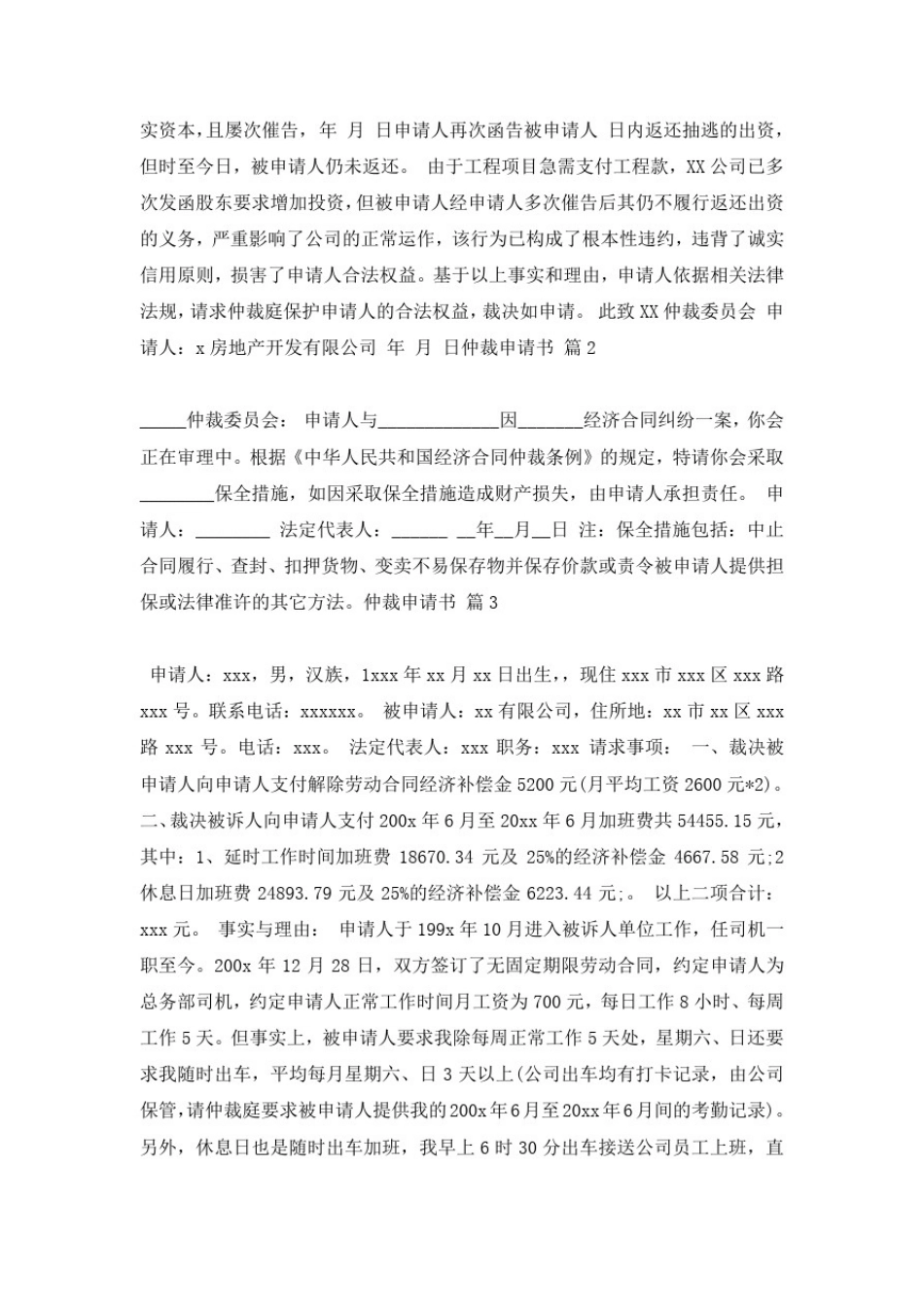 仲裁申请书模板汇编十篇_第2页