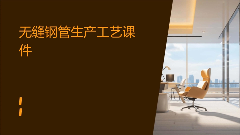 无缝钢管生产工艺课件_第1页