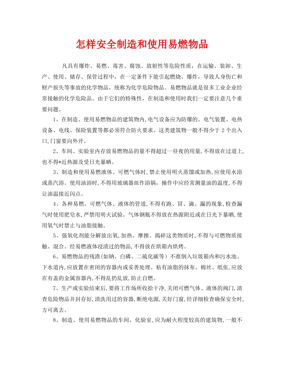 《安全管理》之怎样安全制造和使用易燃物品 _第1页