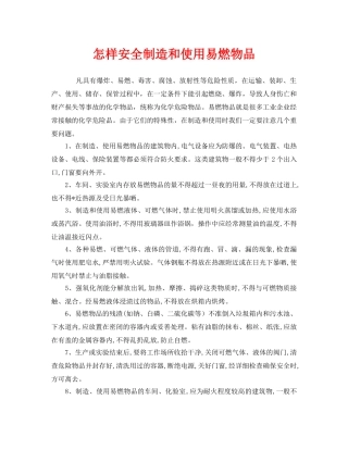 《安全管理》之怎样安全制造和使用易燃物品 
