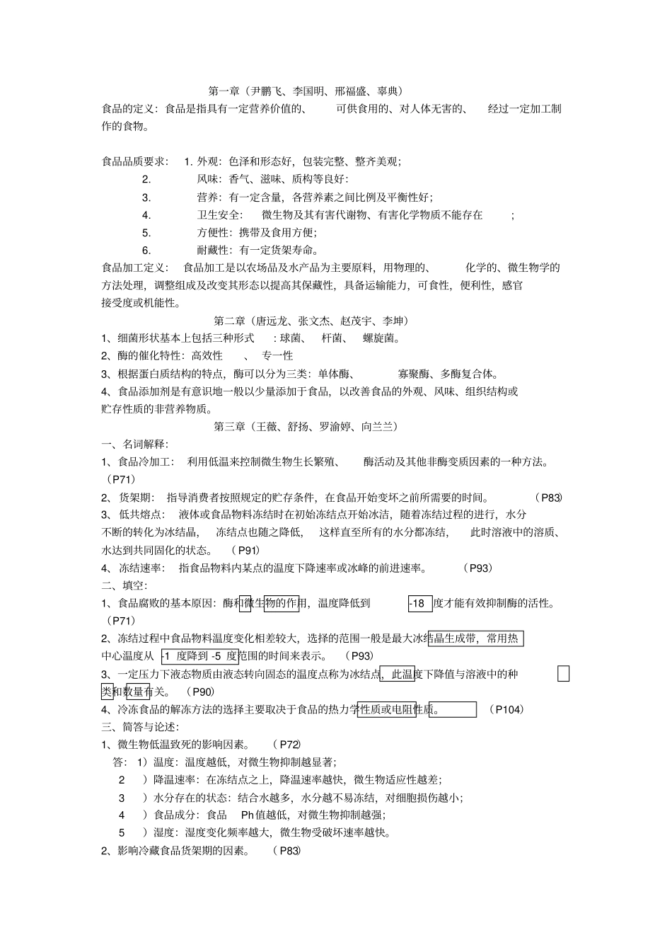 (完整版)食品加工原理大家归纳知识点_第1页