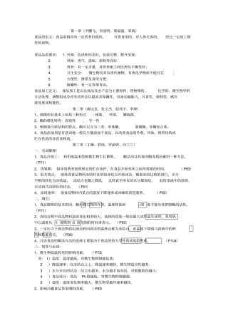 (完整版)食品加工原理大家归纳知识点