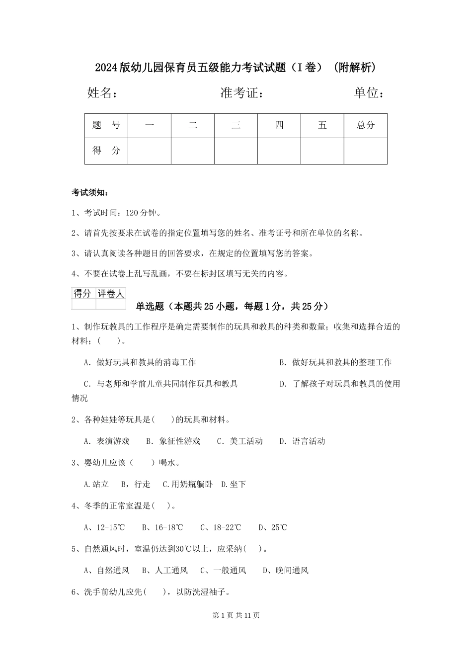 2024版幼儿园保育员五级能力考试试题-(附解析)_第1页