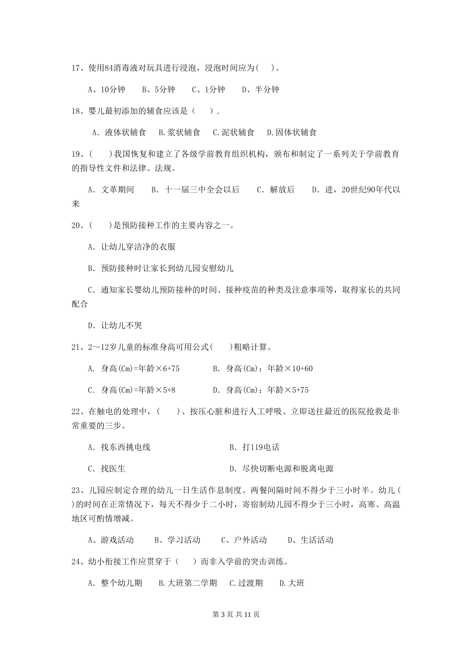 2024版幼儿园保育员五级能力考试试题-(附解析)_第3页