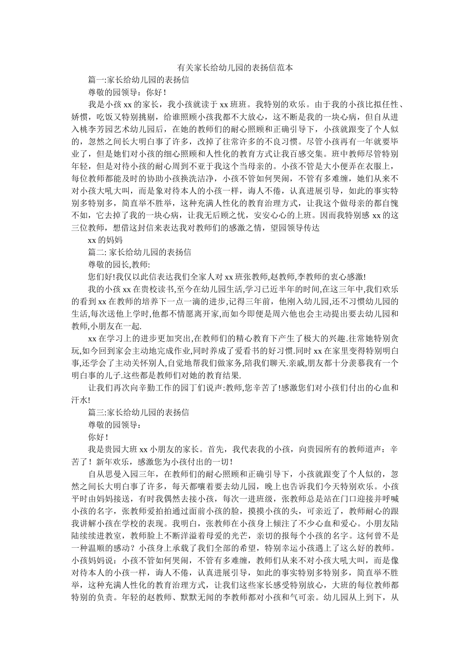 有关家ۥ长给幼儿园的表扬信范本精选 _第1页
