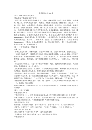 中秋遐想作文400字 