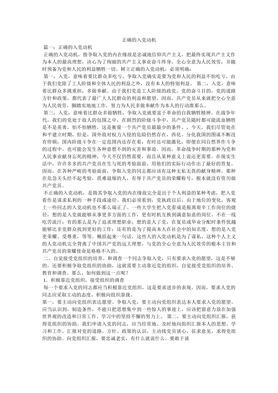 正确的入党动机 _第1页