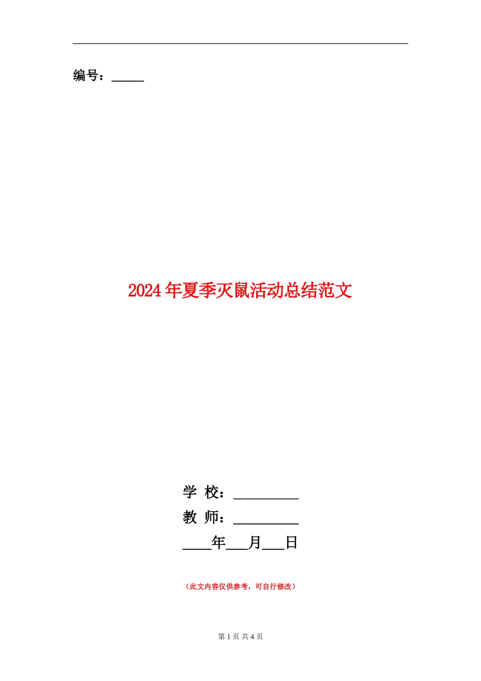 2024年夏季灭鼠活动总结范文_第1页