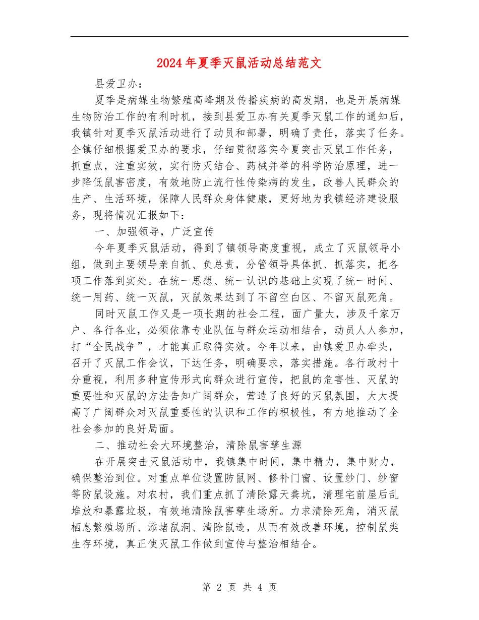 2024年夏季灭鼠活动总结范文_第2页