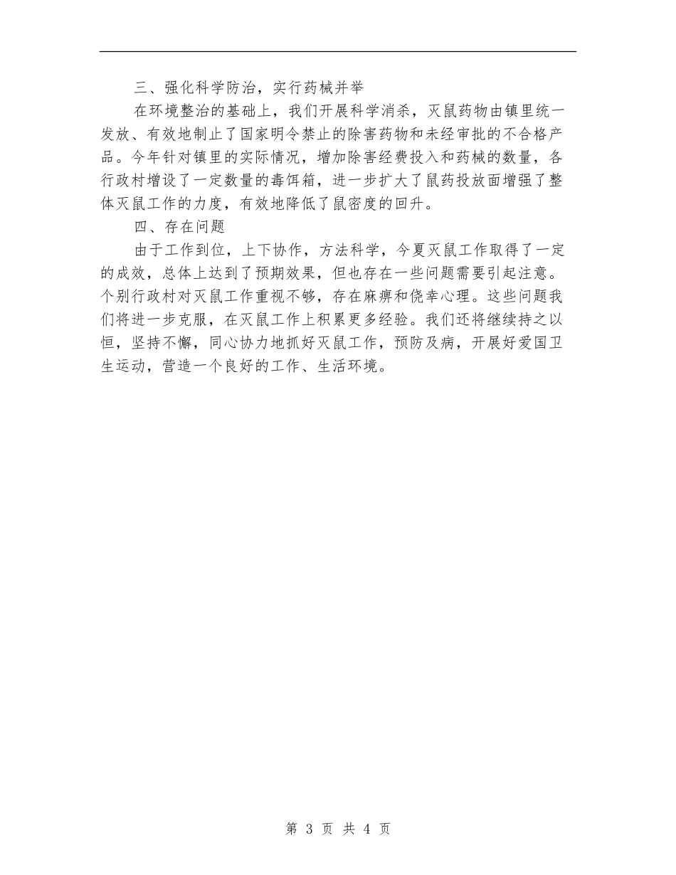 2024年夏季灭鼠活动总结范文_第3页