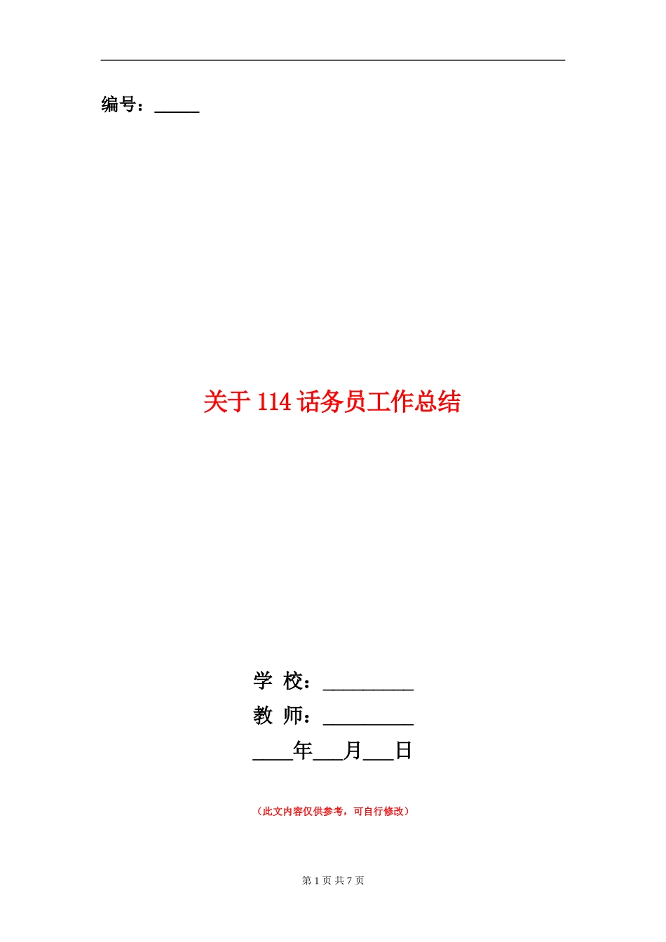 关于114话务员工作总结_第1页