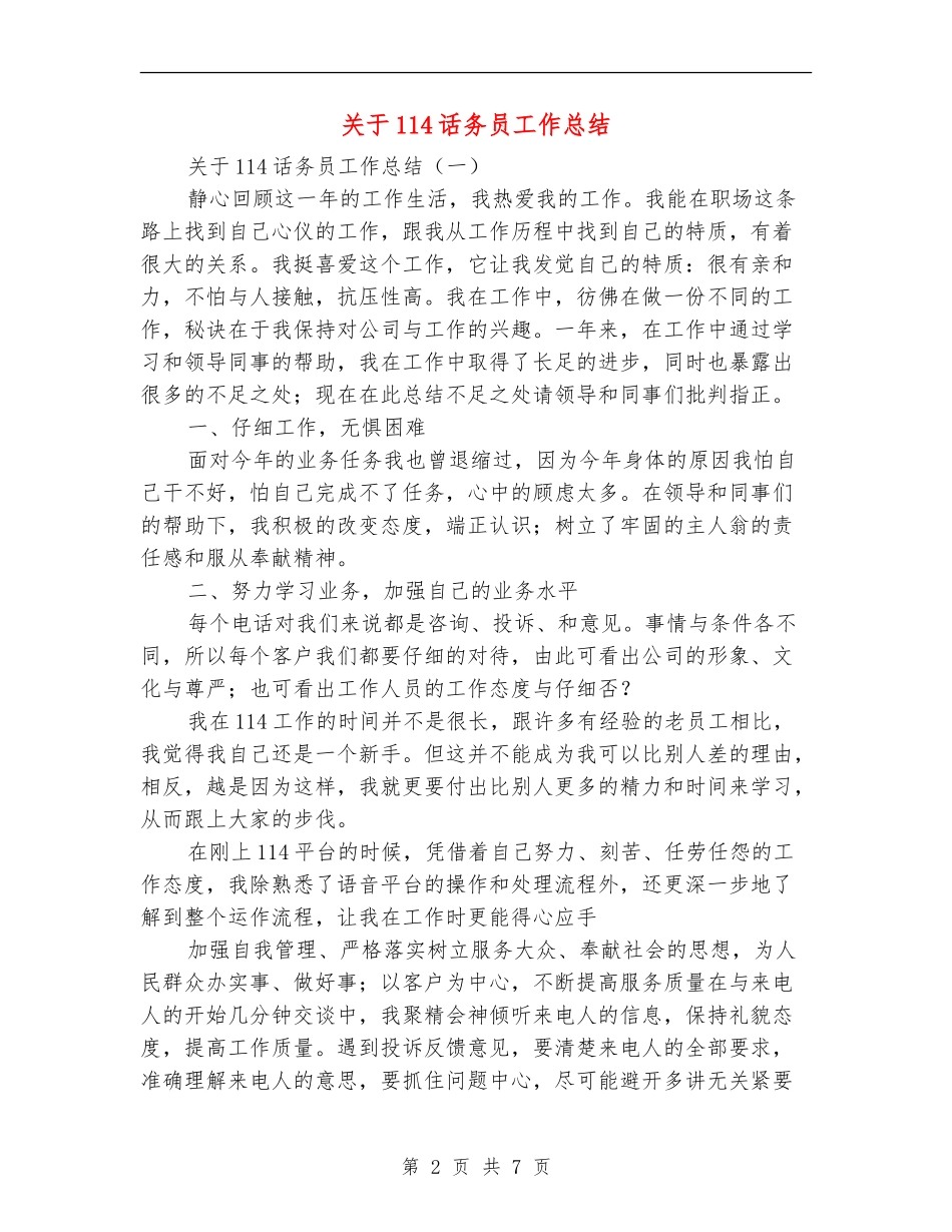 关于114话务员工作总结_第2页